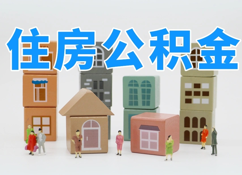 驻马店离职后可以直接取公积金吗（离职之后可以取公积金吗）